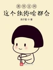 震惊全网,这个纨绔啥都会 震惊全网,这个纨绔啥都会