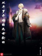 从斗罗开始的九世轮回 从斗罗开始的九世轮回