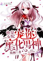 快穿女配:宠你,黑化男神 快穿女配:宠你,黑化男神