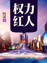 权力红人 权力红人