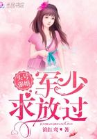 头号强婚:军少,求放过 头号强婚:军少,求放过