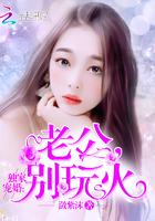 独家婚宠:老公,别玩火 独家婚宠:老公,别玩火