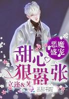 恶魔盛宠:甜心狠嚣张! 恶魔盛宠:甜心狠嚣张!