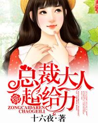 宠妻计划:总裁大人超给力 宠妻计划:总裁大人超给力