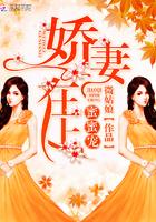 娇妻在上,蜜蜜宠! 娇妻在上,蜜蜜宠!