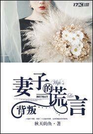 背叛:妻子的谎言 背叛:妻子的谎言