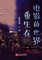 重生在电影的世界 重生在电影的世界