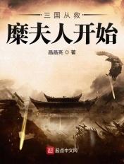 三国从救糜夫人开始 三国从救糜夫人开始