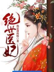 绝世医妃 绝世医妃