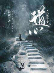 九尾狐之道心 九尾狐之道心
